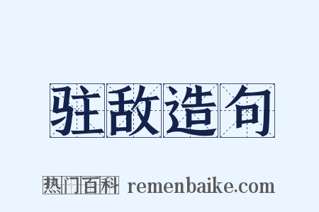 驻敌造句是什么意思的图片